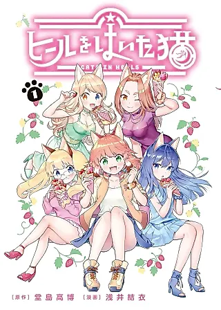 Cover image for the manga called Heel wo Haita Neko