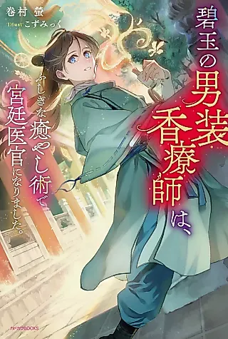 Cover image for the novel called Hekigyoku no Dansou Kouryoushi wa, Fushigi na Iyashi Jutsu de Kyuuteiikan ni Narimashita.