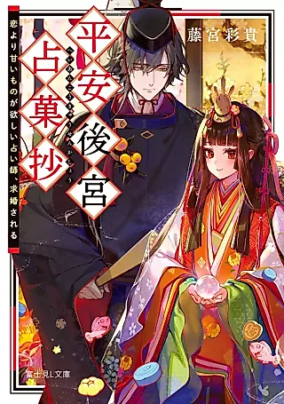 Cover image for the novel called Heian Koukyuu Uranai Kashou: Koi yori Amai mono ga Hoshii Uranaishi, Kyuukon Sareru