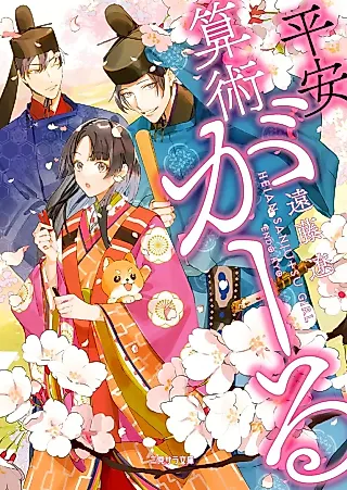 Cover image for the novel called Heian Sanjutsu Girl