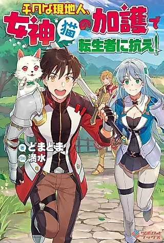 Cover image for the novel called Heibonna Genchijin, Megami (Neko) no Kago de Tenseisha ni Aragae!