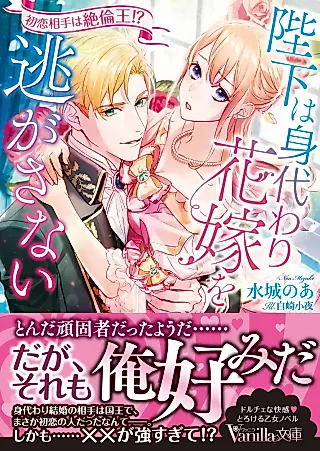 Cover image for the novel called Heika wa Migawari Hanayome wo Nigasanai: Hatsukoi Aite wa Zetsurin-Ou!?