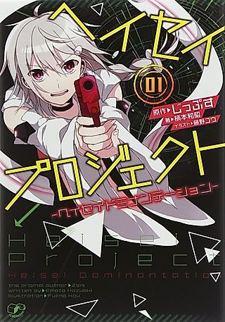 Cover image for the novel called Heisei Project: Heisei Domination