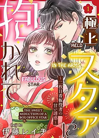 Cover image for the manga called Held in the Arms of a Fabulous Star -The