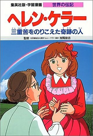 Cover image for the manga called Helen Keller: Sanjuuku wo Norikoeta Kiseki no Hito