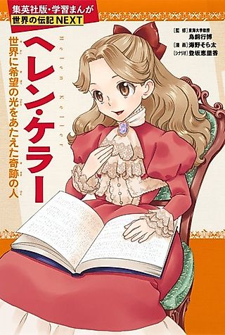 Cover image for the manga called Helen Keller: Sekai ni Kibou no Hikaru wo Ataeta Kiseki no Hito