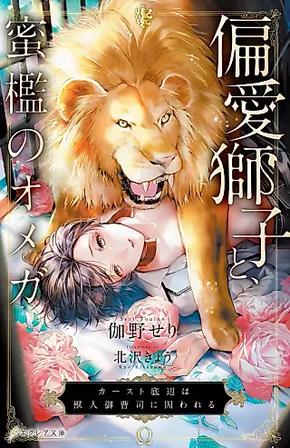 Cover image for the novel called Henai Shishi to Mitsuai no Omega