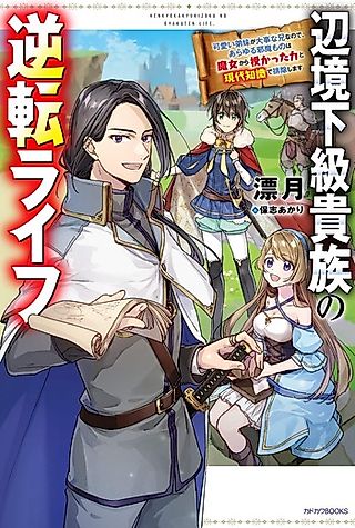 Cover image for the novel called Henkyou Kakyuu Kizoku no Gyakuten Life: Kawaii Teimai ga Daiji na Ani na no de, Arayuru Jama Mono wa Majo kara Sazukatta Chikara to Gendai Chishiki de Haijo Shimasu