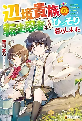 Cover image for the novel called Henkyou Kizoku no Tensei Ninja wa Kyou mo Hissori Kurashimasu.