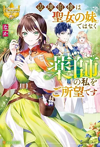 Cover image for the novel called Henkyou Haku-sama wa Seijo no Imouto de Hanaku Kusushi no Watashi wo Goshomou desu