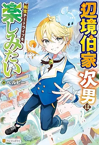 Cover image for the novel called Henkyou Hakuke Jinan wa Tensei Cheat Life wo Tanoshimitai