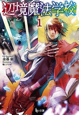Cover image for the novel called Henkyou Mahou Gakkou