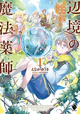 Cover image for the novel called Frontier Magic Pharmacist