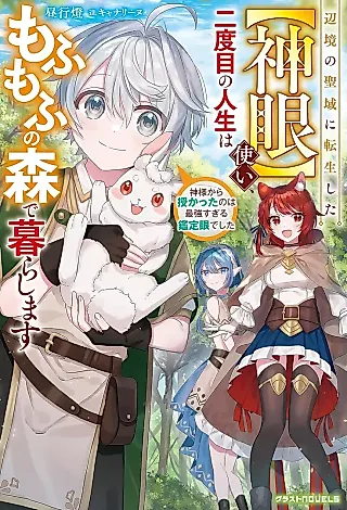 Cover image for the novel called Henkyou no Seiiki ni Tensei Shita “Shingan” Tsukai, Nidome no Jinsei wa Mofumofu no Mori de Kurashimasu: Kamisama kara Sazukatta no wa Saikyou Sugiru Kantei Medeshita