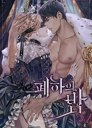 Cover image for the novel called Her Majesty's Night