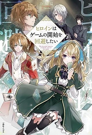 Cover image for the novel called The Heroine Wants to Avoid the Start of the Game