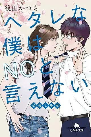 Cover image for the novel called Hetare na Boku wa No to Ienai