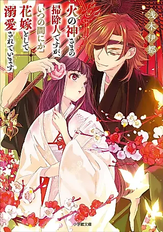 Cover image for the novel called Hi no Kami-sama no Soujinin desu ga, Itsunomanika Hanayome toshite Dekiaisareteimasu