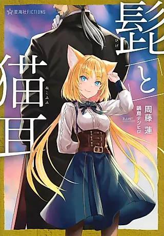 Cover image for the novel called Hige to Nekomimi