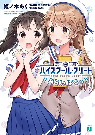 Cover image for the novel called High School Fleet: Arrival