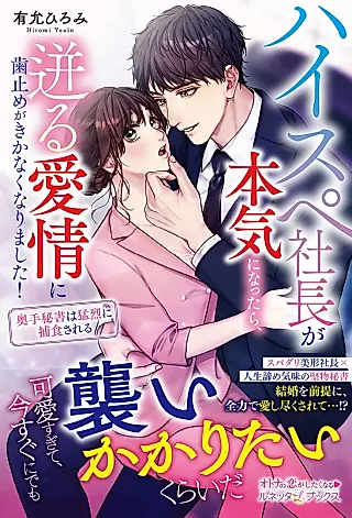 Cover image for the novel called High Spec Shachou ga Honki ni Nattara, Hotobashiru Aijou ni Hadome ga Kikanaku Narimashita: Okute Hisho wa Mouretsu ni Hoshoku Sareru