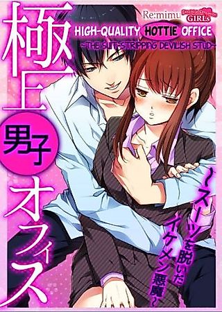 Cover image for the manga called High-Quality Hottie Office: The Suit-Stripping Devilish Stud