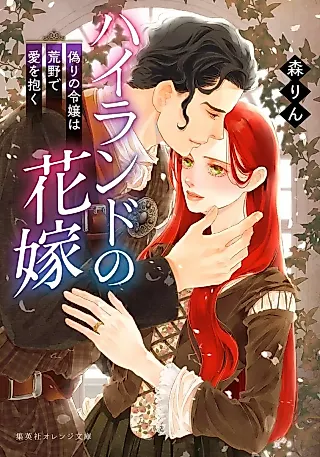 Cover image for the novel called Highland no Hanayome: Itsuwari no Reijou wa Arano de Ai wo Idaku