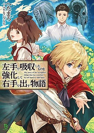 Cover image for the novel called Hidarite de Kyuushuu Shita Mono wo Kyouka Shite Migite de Dasu Monogatari