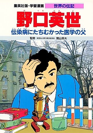 Cover image for the manga called Hideyo Noguchi: Densenbyou ni Tachimukatta Igaku no Chichi