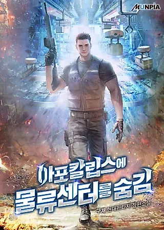Cover image for the novel called Hiding a Logistics Center in the Apocalypse