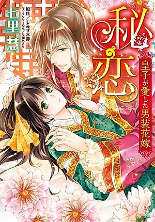 Cover image for the manga called Hiren - Ouji ga Aishita Dansou Hanayome
