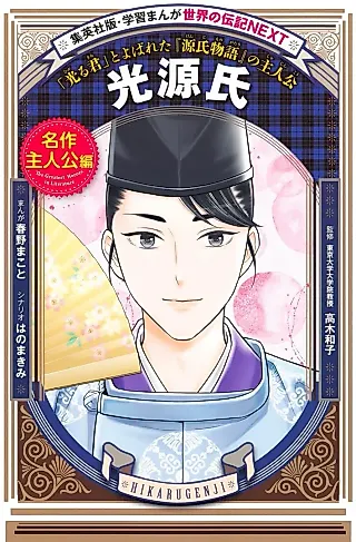 Cover image for the manga called Hikaru Genji: "Hikarukimi" to Yoba Reta "Genji Monogatari" no Shujinkou