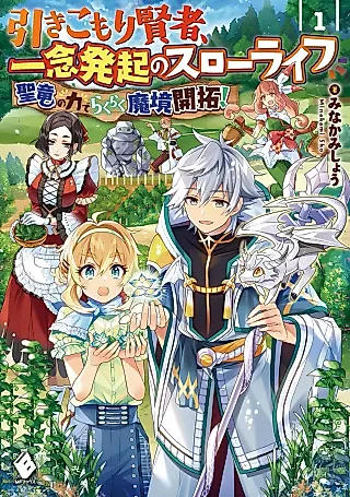 Cover image for the novel called Hikikomori Kenja, Ichinen Hokki no Slow Life: Hijiri Ryuu no Chikara de Rakuraku Makyou Kaitaku!