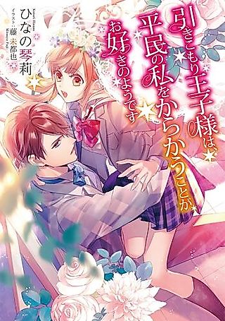 Cover image for the novel called Hikikomori Oujisama wa, Heimin no Watashi wo Karakau Koto ga Osuki no you desu