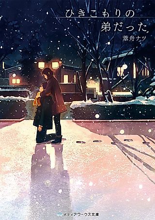 Cover image for the novel called Hikikomori no Otouto datta