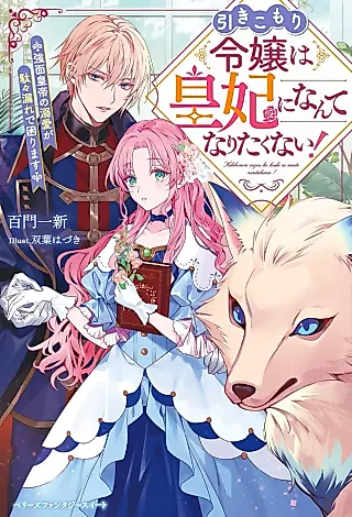 Cover image for the novel called Hikikomori Reijou wa Kouhi ni nante Naritakunai! Kowaomote Koutei no Dekiai ga Dadamore de Komarimasu