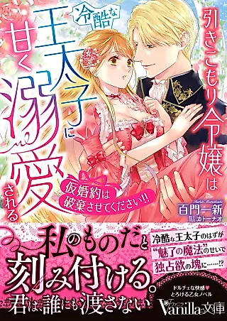 Cover image for the novel called Hikikomori Reijou wa Reikoku na Ou Taishi ni Amaku Dekiai Sareru: Kari Konyaku wa Haki Sasete Kudasai!!
