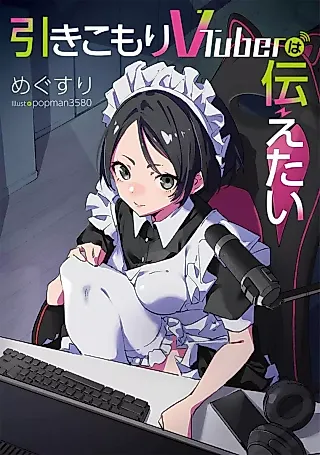 Cover image for the novel called Hikikomori VTuber wa Tsutaetai