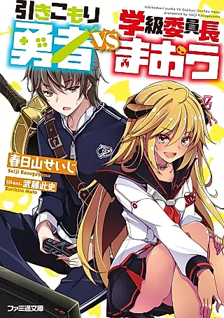 Cover image for the novel called Hikikomori Yuusha VS Gakkyuu Iinchou Maou