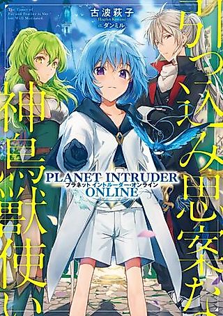 Cover image for the novel called Hikkomijian na Shinchoujuu Tsukai: Planet Intruder Online