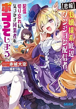 Cover image for the novel called “Hihou” Ojou-sama Keitei-hen Dungeon Haishinsha, Haishin Kiriwasure ni Kizukazu Dou Gyousha wo Boko tte Shimau kedo Aite ga Wakate Saikyou no Meiwakukei Haishin Shadattara Shiku Aho hodo Bazu tte Densetsu ni Nattemasu wa!?