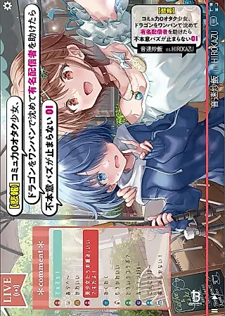 Cover image for the novel called "Hihou" Communication Ryoku 0 Otaku Shoujo, Dragon wo One Punch de Shizumete, Yuumei Haishinsha wo Tasuketara Fuhoni Buzz ga Tomaranai