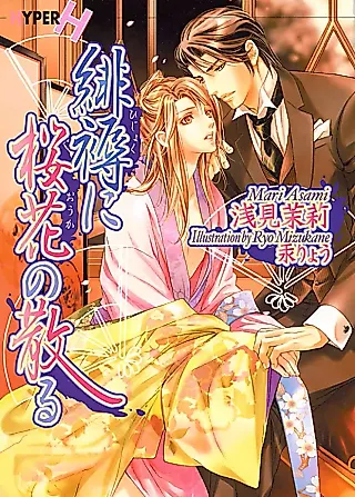 Cover image for the novel called Hijoku ni Ouka no Chiru