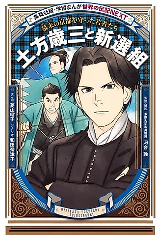 Cover image for the manga called Hijikata Toshizou to Shinsengumi: Bakumatsu no Kyoto wo Mamotta Wakamono-tachi