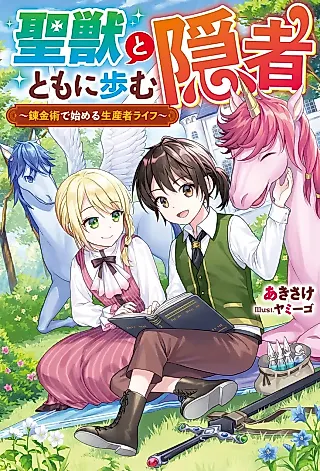 Cover image for the novel called Hijirijuu Totomoni Ayumu Inja: Renkinjutsu de Hajimeru Seisansha Life