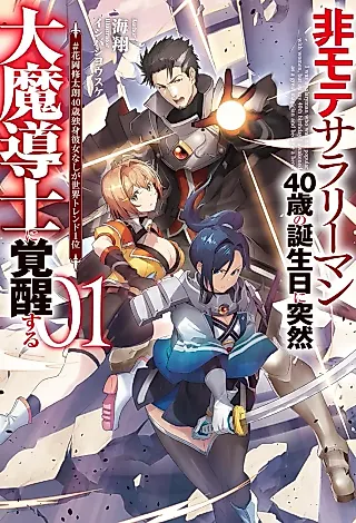 Cover image for the novel called Himote Salaryman 40-sai no Tanjoubi ni Totsuzen Daimadoushi ni Kakuseisuru: #Hanaoka Shuutarou 40-sai Dokushin Kanojo Nashi ga Sekai Trend 1-i