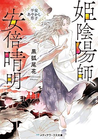 Cover image for the novel called Hime Onmyou-shi, Abe Seimei: Heian Ayakashi Soushi