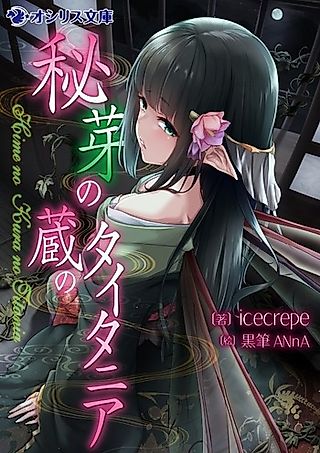 Cover image for the novel called Hime no Kura no Titania