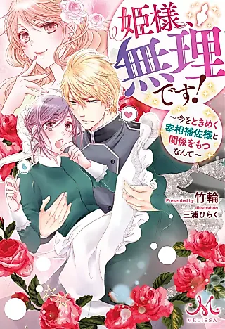 Cover image for the novel called Hime-sama, Muri desu!