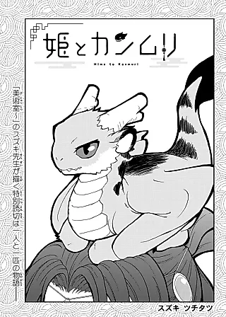 Cover image for the manga called Hime to Kanmuri
